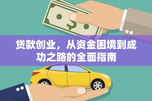 花莲贷款创业，从资金困境到成功之路的全面指南