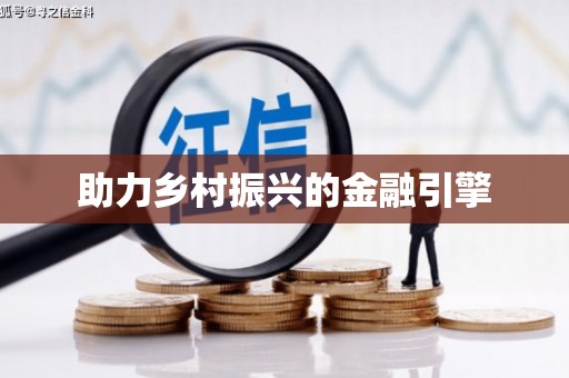 花莲助力乡村振兴的金融引擎