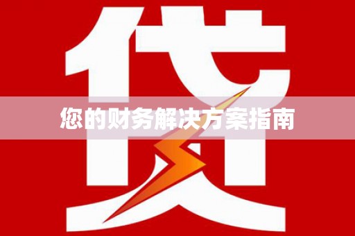 花莲您的财务解决方案指南