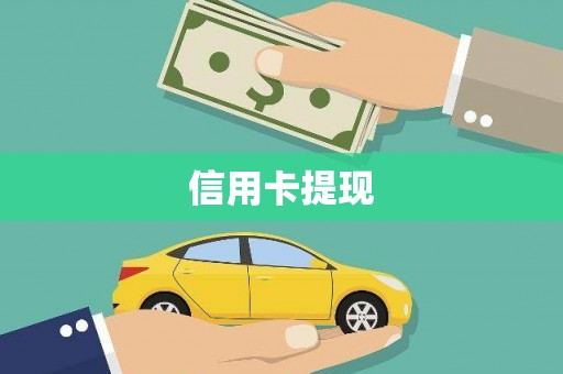 花莲信用卡提现
