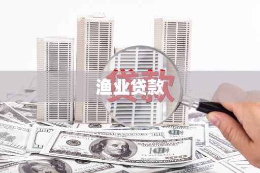 花莲渔业贷款