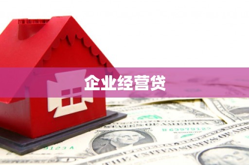 花莲企业经营贷