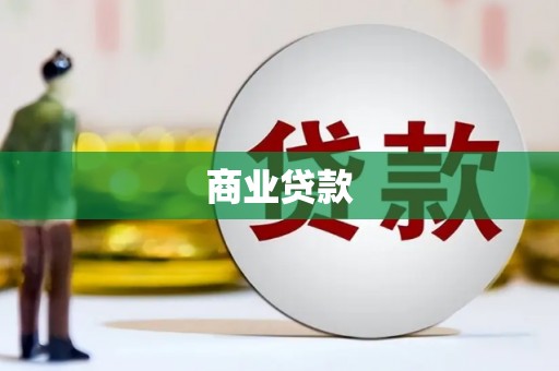 花莲商业贷款