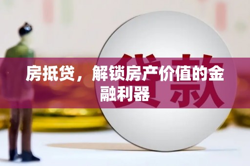 花莲房抵贷，解锁房产价值的金融利器
