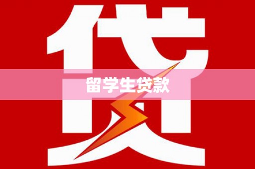 花莲留学生贷款