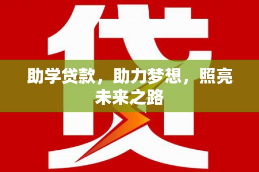 花莲助学贷款，助力梦想，照亮未来之路