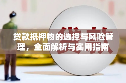 花莲贷款抵押物的选择与风险管理，全面解析与实用指南