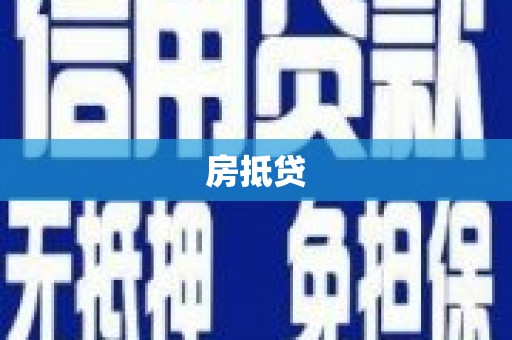 花莲房抵贷