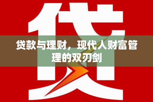 花莲贷款与理财，现代人财富管理的双刃剑