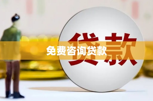 花莲免费咨询贷款
