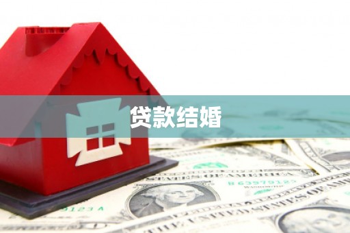 花莲贷款结婚