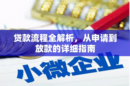 花莲贷款流程全解析，从申请到放款的详细指南
