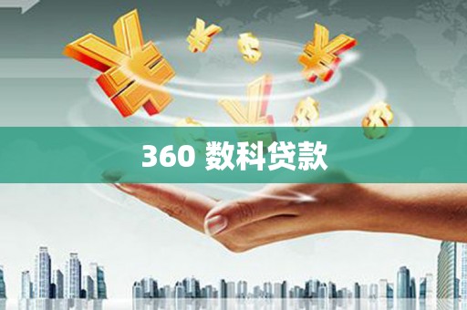 花莲360 数科贷款