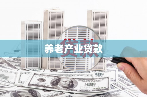 花莲养老产业贷款