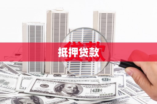 花莲抵押贷款