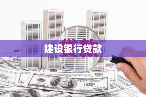 花莲建设银行贷款