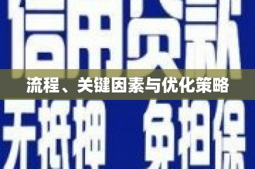 花莲流程、关键因素与优化策略