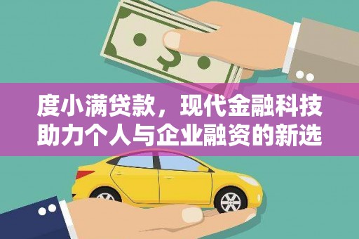 花莲度小满贷款，现代金融科技助力个人与企业融资的新选择