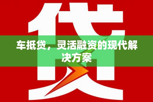 花莲车抵贷，灵活融资的现代解决方案