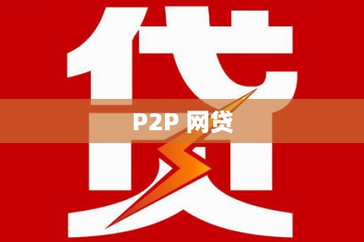 花莲P2P 网贷