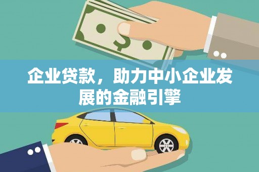 花莲企业贷款，助力中小企业发展的金融引擎