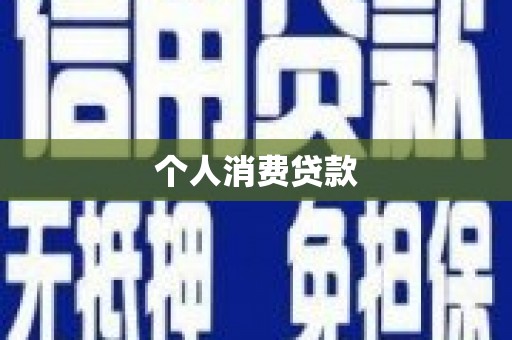 花莲个人消费贷款