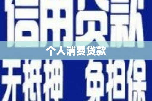 花莲个人消费贷款