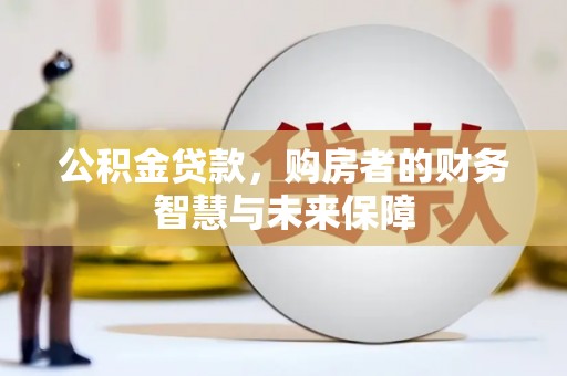 花莲公积金贷款，购房者的财务智慧与未来保障