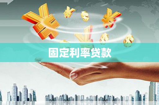 花莲固定利率贷款