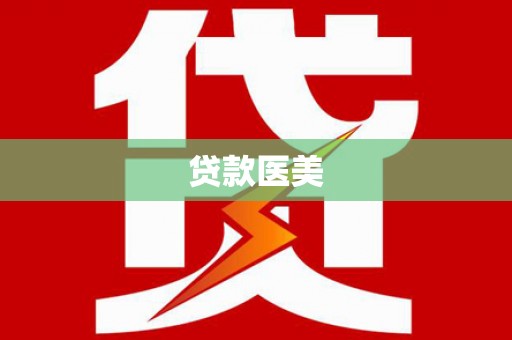 花莲贷款医美