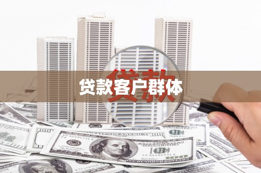 花莲贷款客户群体