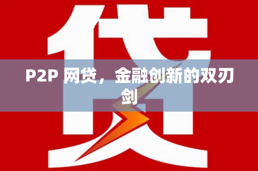 花莲P2P 网贷，金融创新的双刃剑