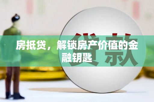 花莲房抵贷，解锁房产价值的金融钥匙