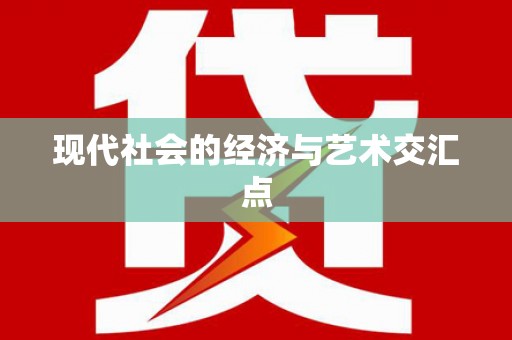 花莲现代社会的经济与艺术交汇点