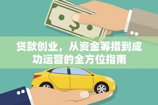花莲贷款创业，从资金筹措到成功运营的全方位指南