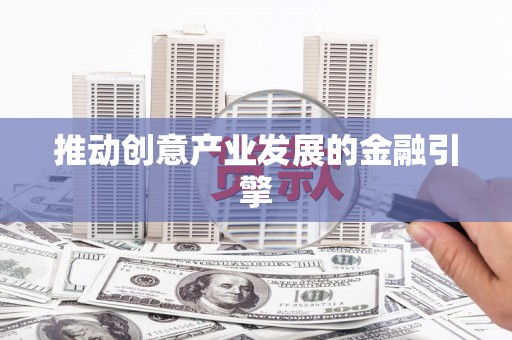 花莲推动创意产业发展的金融引擎