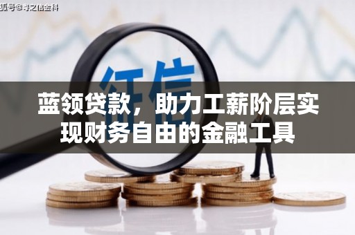 花莲蓝领贷款，助力工薪阶层实现财务自由的金融工具