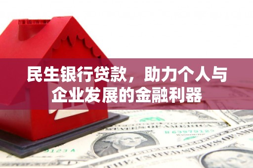 花莲民生银行贷款，助力个人与企业发展的金融利器