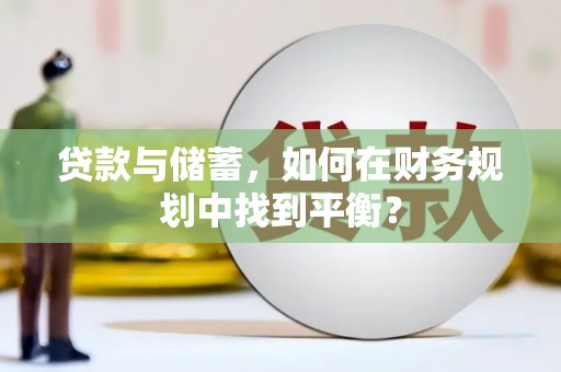 花莲贷款与储蓄，如何在财务规划中找到平衡？