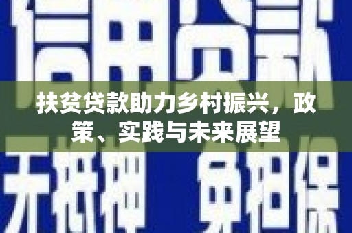 花莲扶贫贷款助力乡村振兴，政策、实践与未来展望