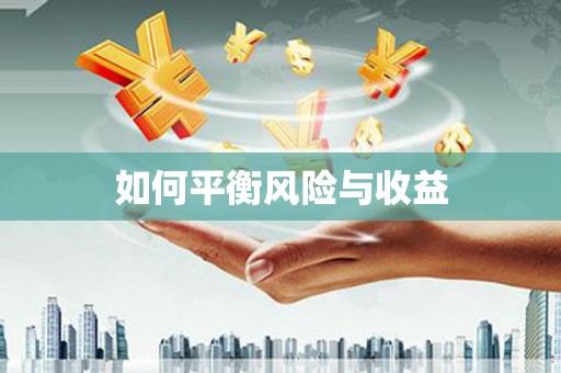 花莲如何平衡风险与收益