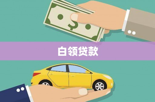 花莲白领贷款