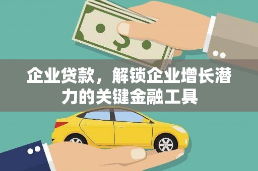 花莲企业贷款，解锁企业增长潜力的关键金融工具