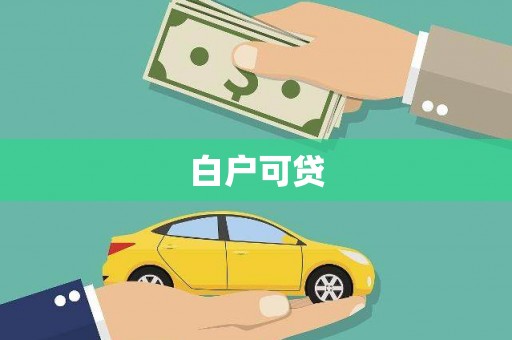 花莲白户可贷