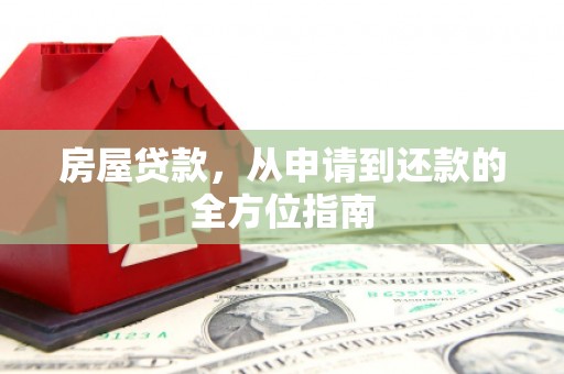花莲房屋贷款，从申请到还款的全方位指南