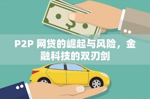 花莲P2P 网贷的崛起与风险，金融科技的双刃剑