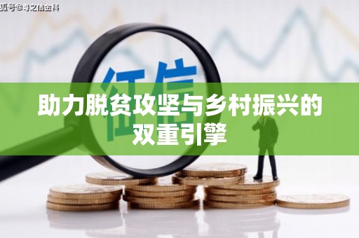 花莲助力脱贫攻坚与乡村振兴的双重引擎