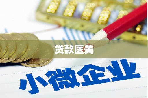 花莲贷款医美