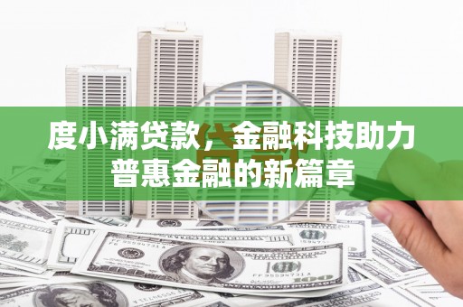 花莲度小满贷款，金融科技助力普惠金融的新篇章