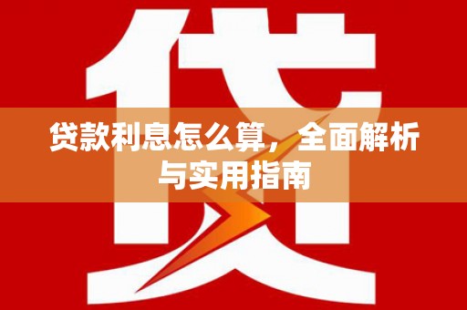 花莲贷款利息怎么算，全面解析与实用指南